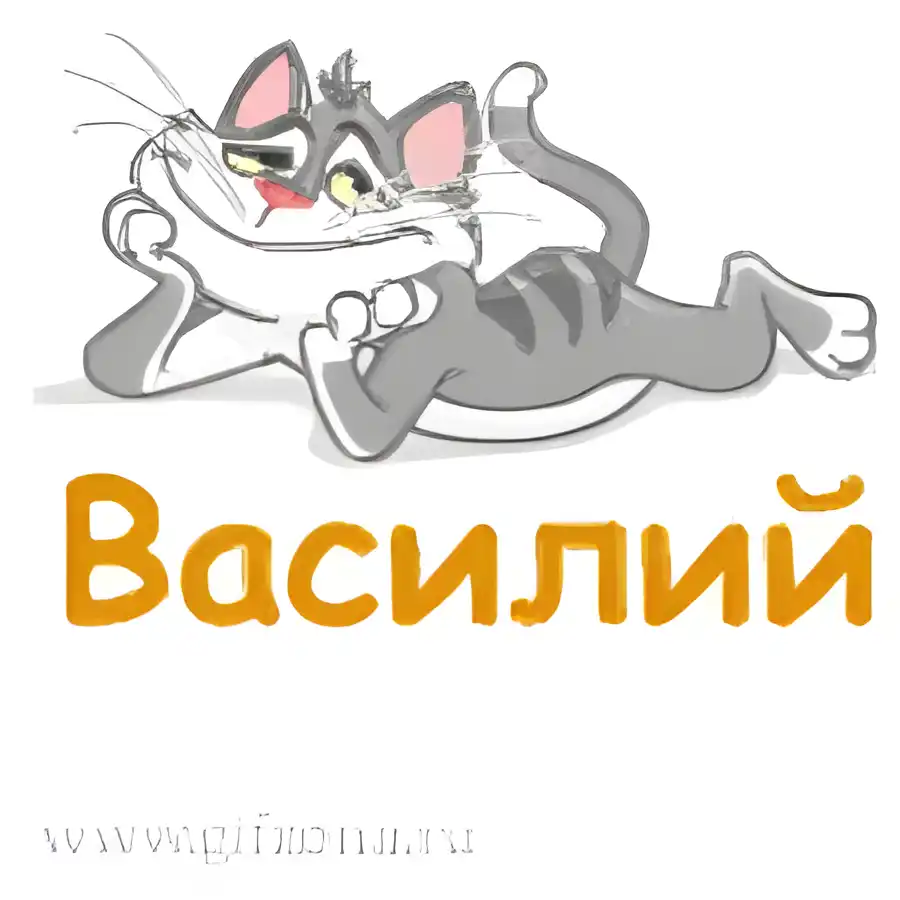 Открытка открытки с именем Василий - Открытка с серым котом в шапке Деда Мороза | Красивая открытка #140