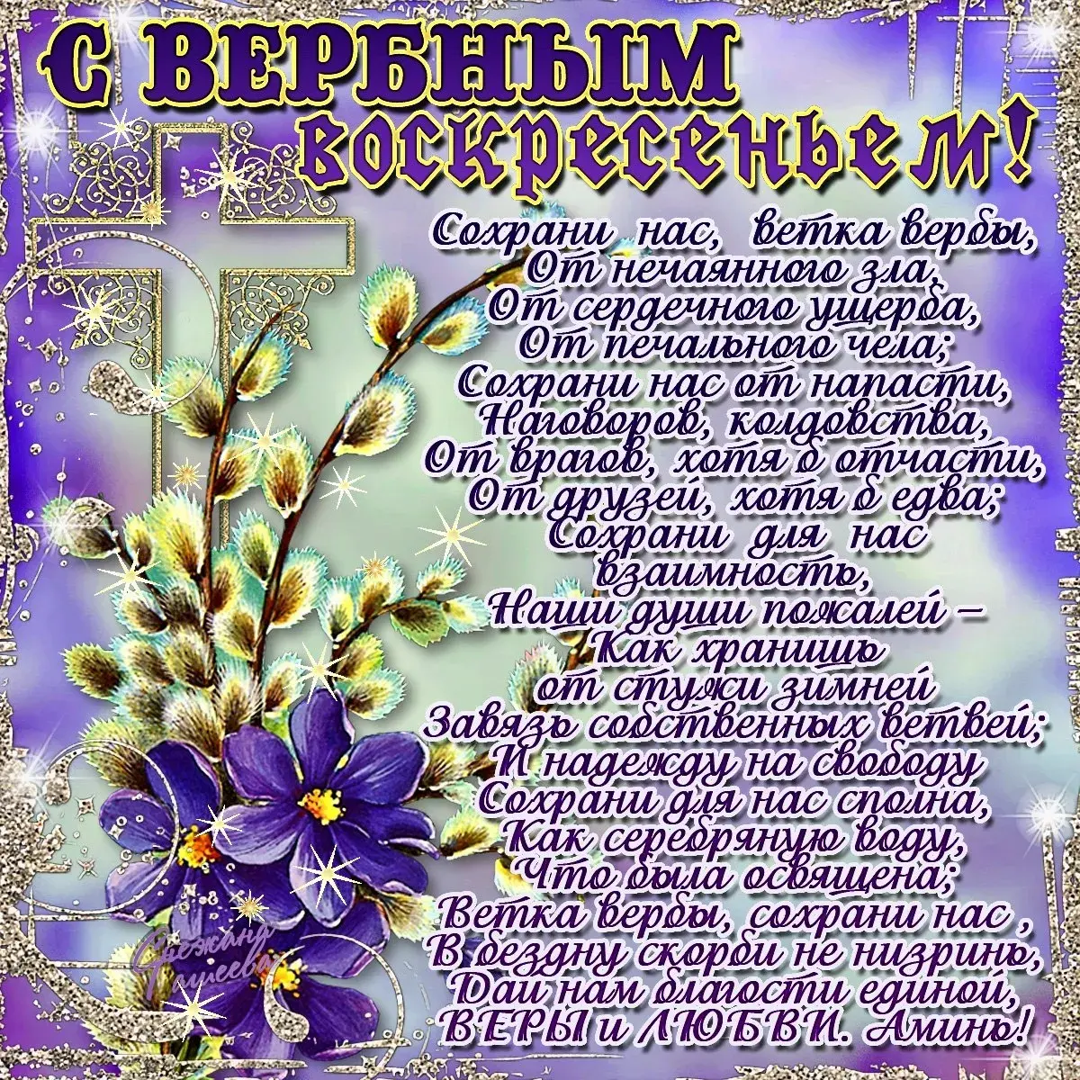 Открытка Вербное Воскресенье - Открытка с надписью "С Верным" — яркая, с цветами | Красивая открытка #279