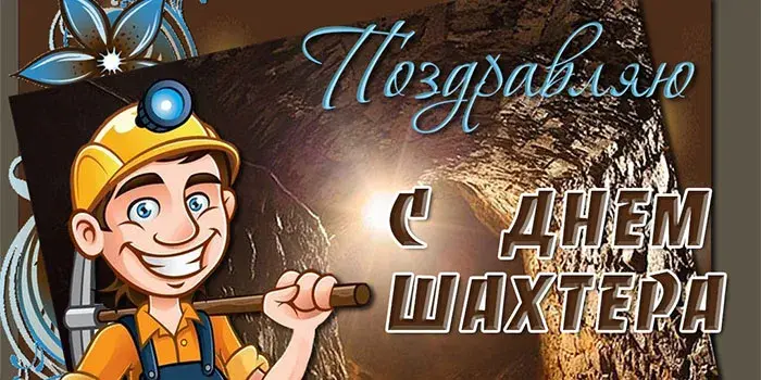 Открытка день шахтёра - Открытка с шахтёром: поздравления с Днём шахтёра | Красивая открытка #53