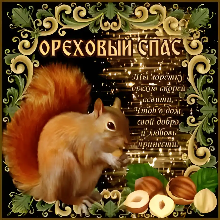 Открытка Открытки с Ореховым Спасом - Белка с орехами: открытка для поздравлений | Красивая открытка #22