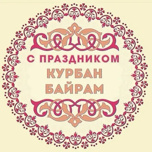 Открытка Курбан-байрам - С праздником Курбан-байрам! Красивая открытка | Красивая открытка #19