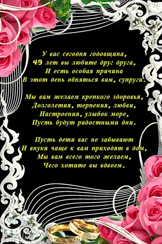 Открытка Открытки на Кедровую свадьбу 49 лет - Свадебная открытка: Кольца и цветы | Красивая открытка #20