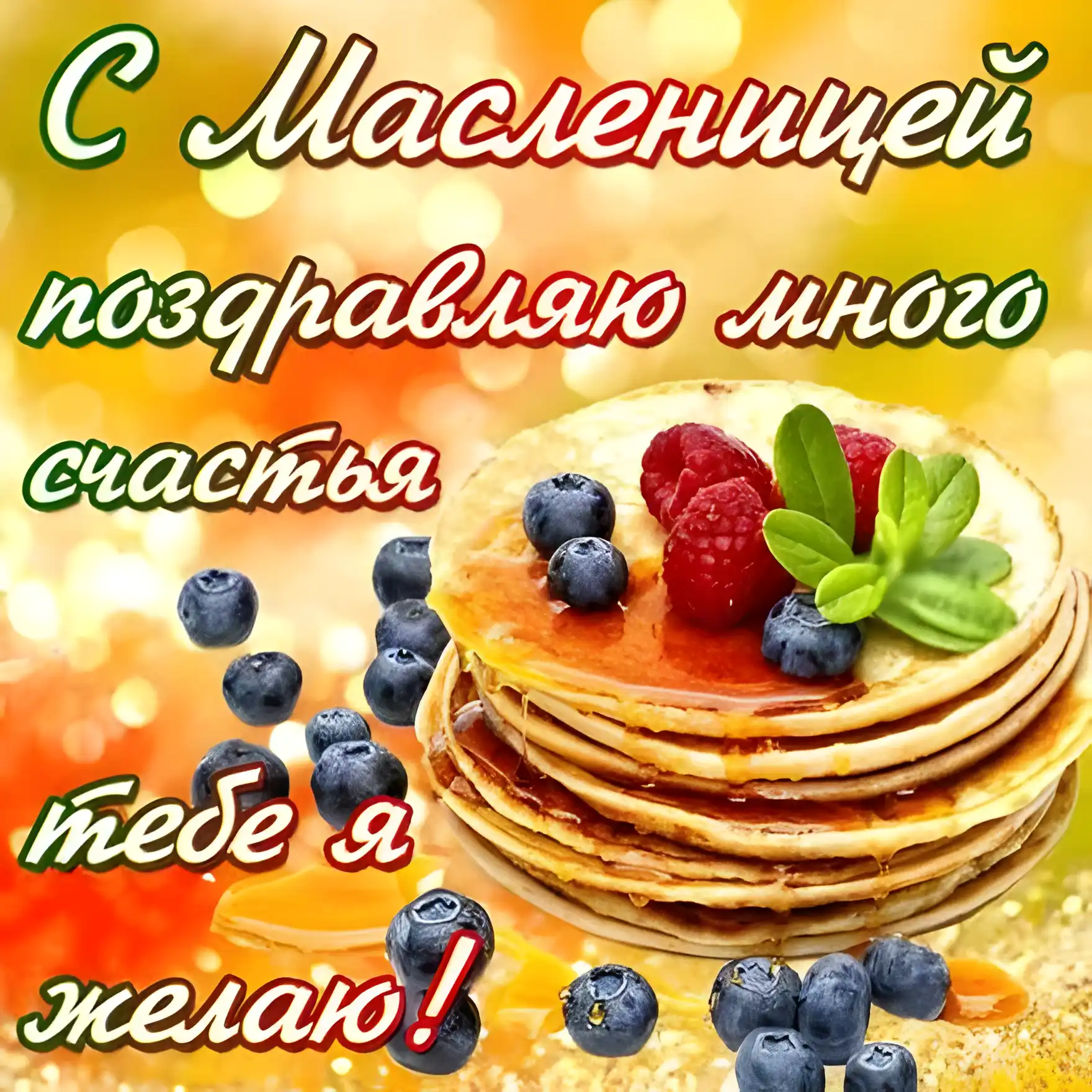 Открытка С ягодами - Гора блинчиков с ягодами и зеленью. Открытка с праздничным поздравлением | Красивая открытка #31