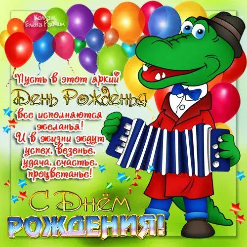 Открытка открытки с именем Геннадий - С Днём Рождения! Алёша-крокодил с гармошкой | Красивая открытка #205
