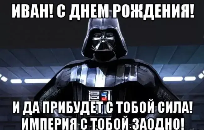 Открытка открытки с именем Иван - Дарт Вейдер: Поздравление с Днем Рождения! | Красивая открытка #85