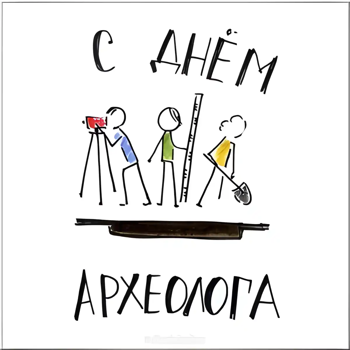 Открытка Открытки с днем археолога - Раскопки: забавная открытка с археологами | Красивая открытка #7