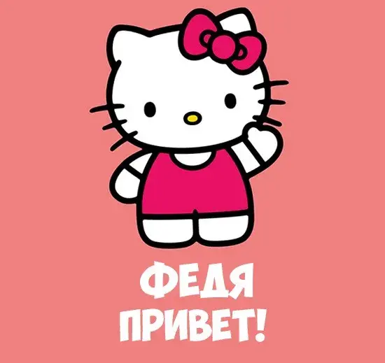 Открытка Открытки с именем Федор - Открытка с Hello Kitty: милый розовый кот | Красивая открытка #142