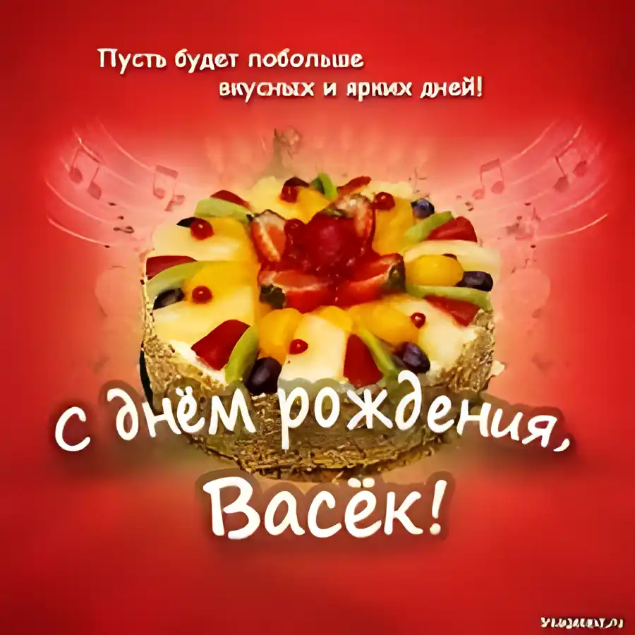 Открытка открытки с именем Василий - Открытка с тортом и фруктами: День рождения! | Красивая открытка #278