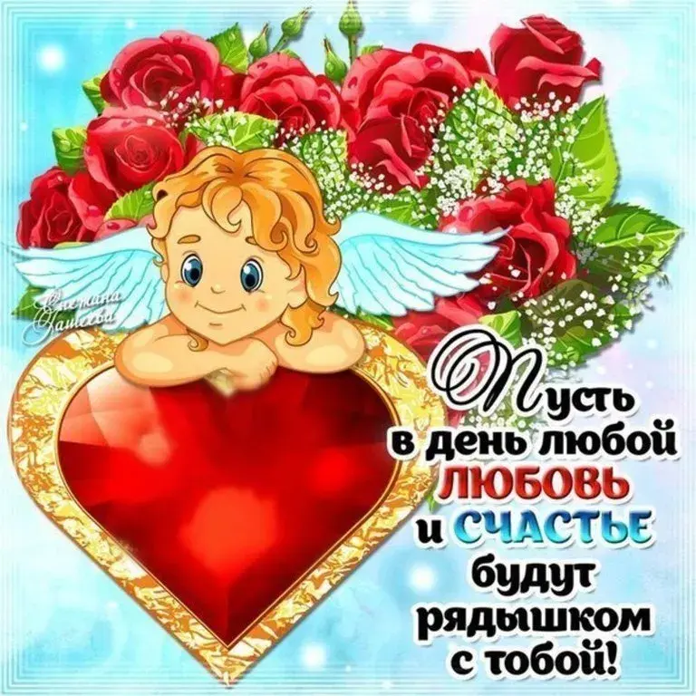 Открытка 14 февраля День влюблённых - Открытка с ангелом и розами: С Днём Любви! | Красивая открытка #129