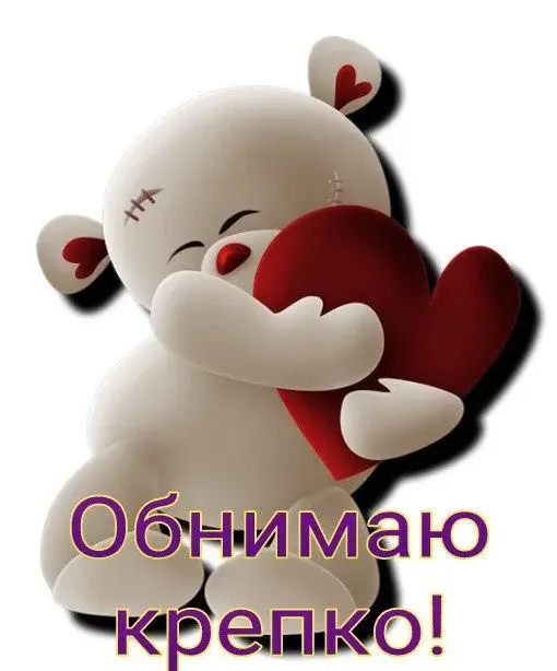 Открытка Обнимаю - Объятия медвежонка: милая открытка с любовью | Красивая открытка #1