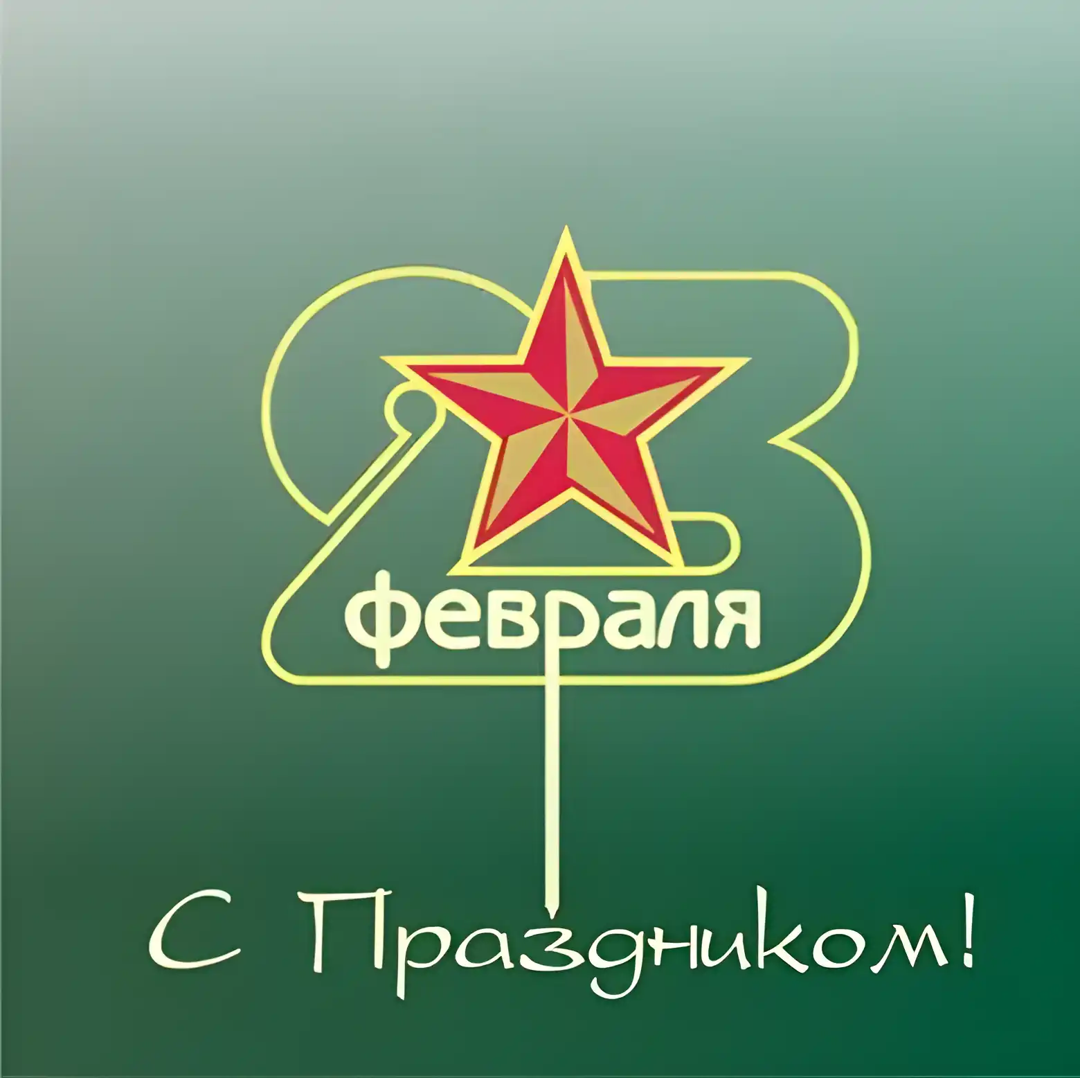 Открытка 23 февраля - Открытка с Рождеством: Красный стилизованный орнамент | Красивая открытка #137