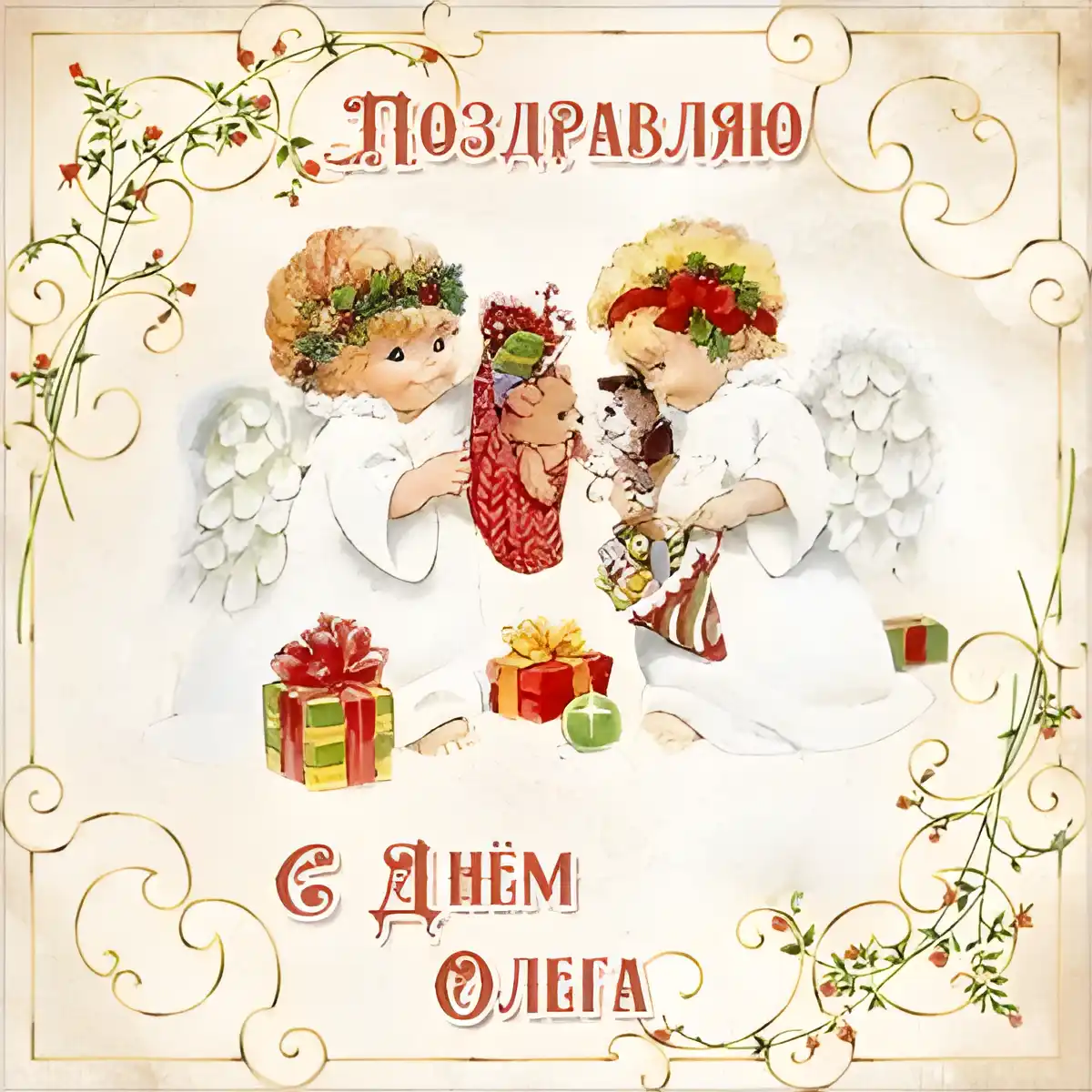 Открытка Открытки с именем Олег  - Ангелочки с подарками: Новогодняя открытка | Красивая открытка #206