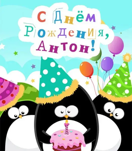 Открытка открытки с именем Антон  - Открытка с пингвинами и тортом на день рождения | Красивая открытка #144