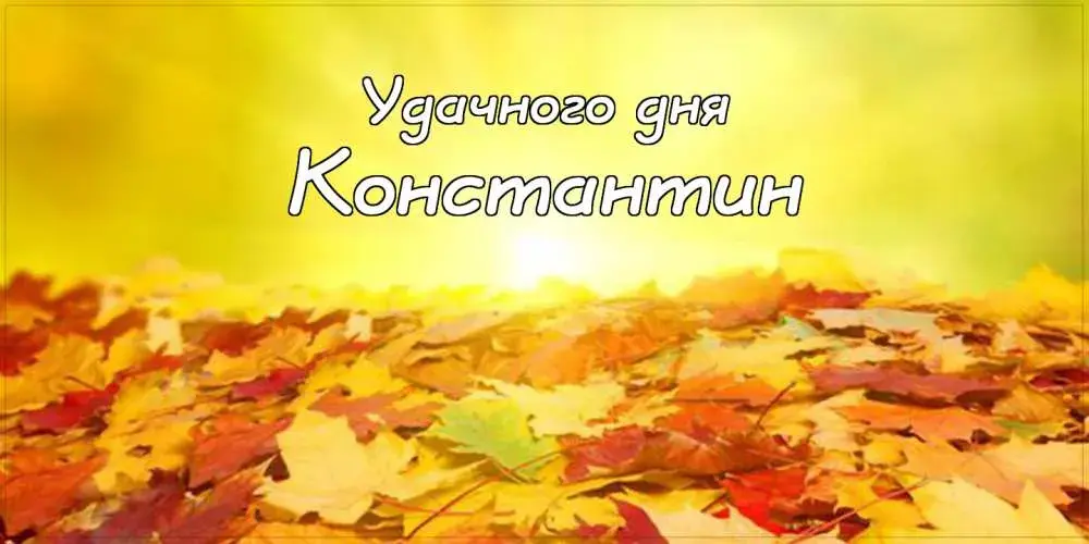 Открытка Открытки с именем Константин  - Осенняя открытка: яркие листья и поздравление | Красивая открытка #264