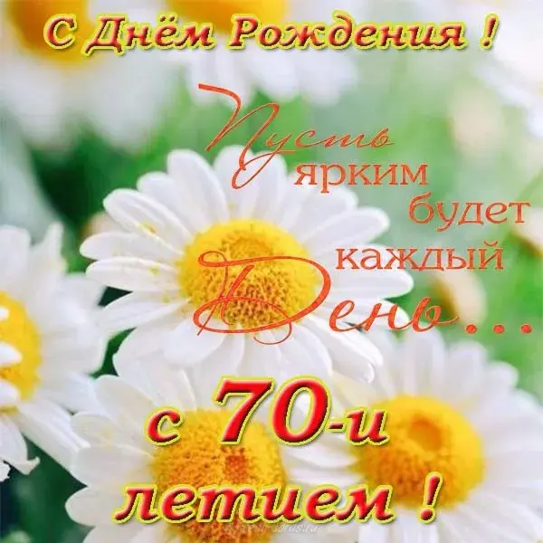 Открытка Открытки на 70 лет - Полевые цветы, поздравление с днем рождения | Красивая открытка #141