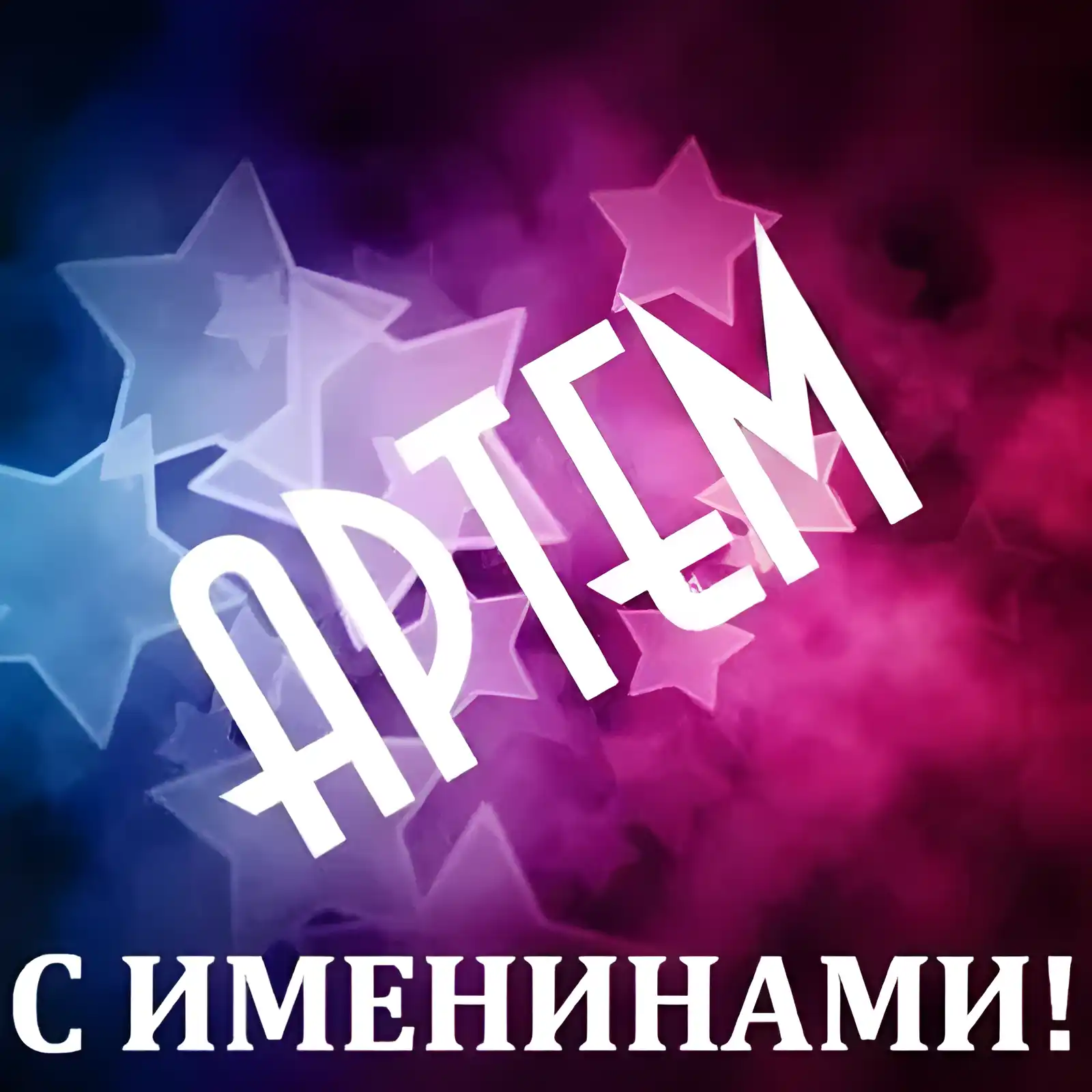 Открытка открытки с именем Артем - Открытка с днем рождения в звездах  С Именинами! | Красивая открытка #184
