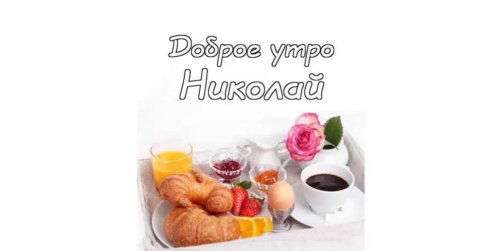 Открытка Открытки с именем Николай   - Завтрак с круассанами, клубникой и апельсиновым соком. | Красивая открытка #216