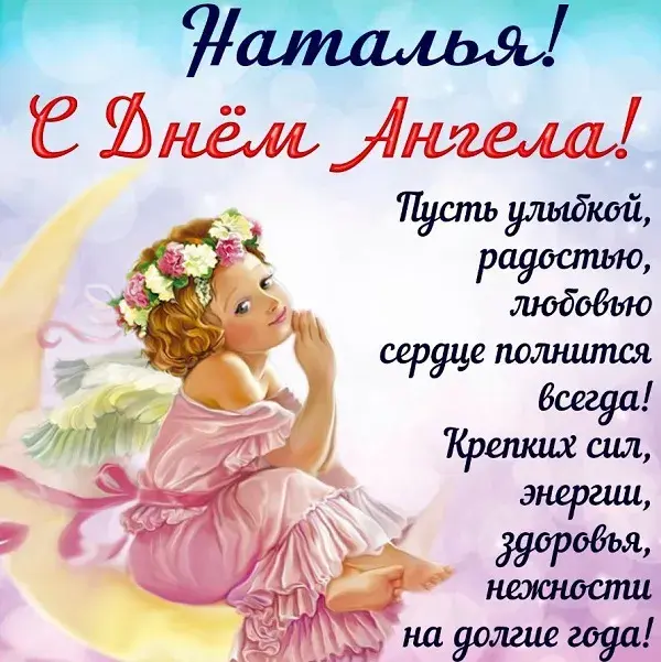 Открытка С днем ангела Наталья - Открытка с феей: поздравление с Днем ангела | Красивая открытка #3