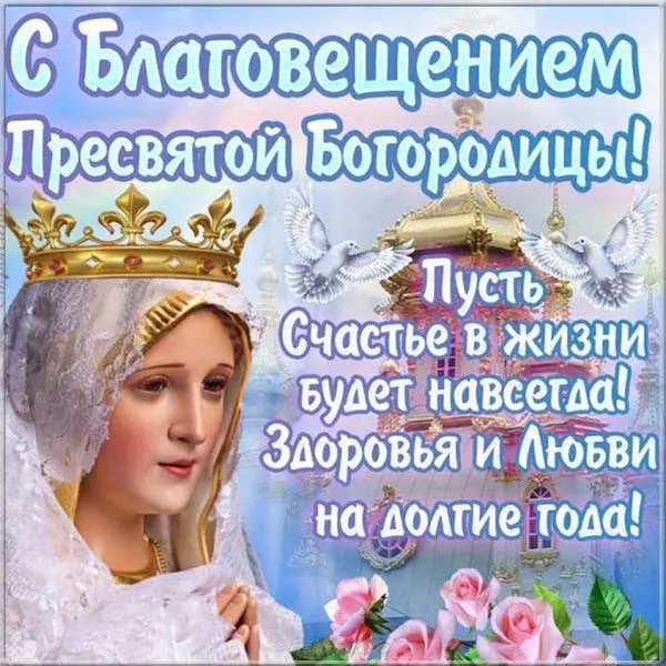 Открытка С Благовещением - Открытка с Богородицей и голубями | Красивая открытка #6