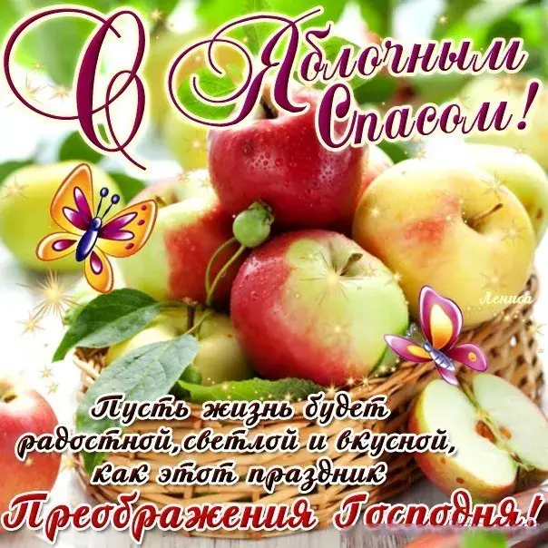 Открытка Яблочный спас - Открытка с цветами и бабочками: поздравительная открытка | Красивая открытка #265