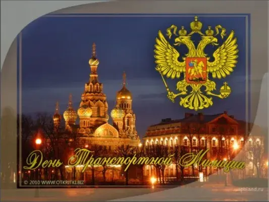 Открытка День транспортной полиции - Открытка с изображением собора и герба России | Красивая открытка #6