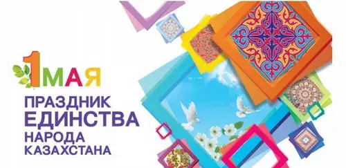 Открытка 1 Мамыр. 1 Мая. День Единства народов Казахстана - Праздничная открытка: цвета, рамки, птица | Красивая открытка #59