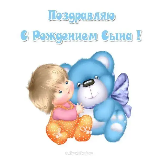 Открытка С рождением сына - Открытка с мальчиком и мишкой — поздравления с днем рождения | Красивая открытка #100