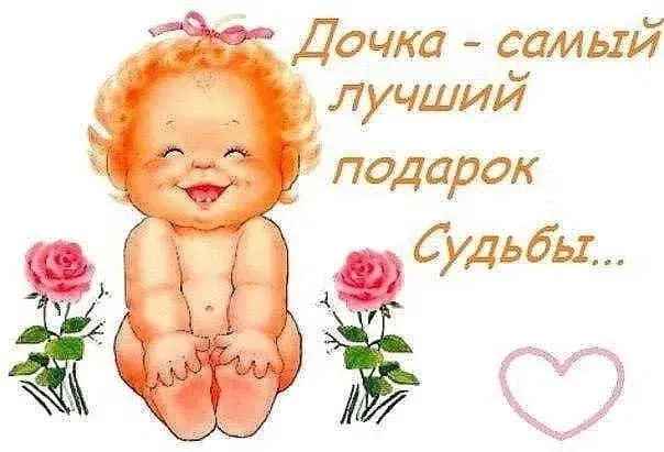 Открытка С днем рождения для дочки - Открытка с милым младенцем и розами | Красивая открытка #21