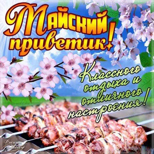 Открытка 1 мая - Открытка с шашлыком и цветами | Красивая открытка #135