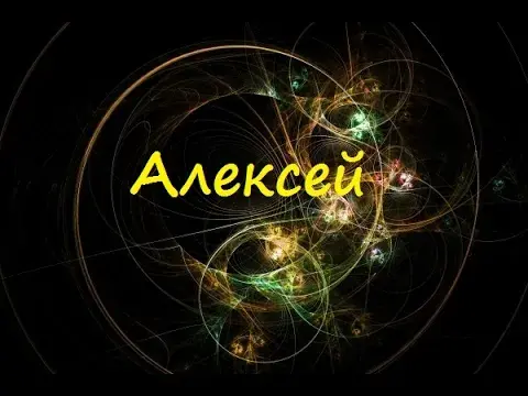 Открытка открытки с именем Алексей - Светящиеся спирали, абстрактная открытка | Красивая открытка #47