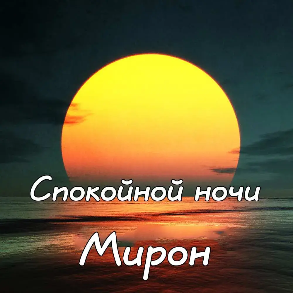Открытка Открытки с именем Мирон  - Закат над морем: открытка с красивым видом | Красивая открытка #94
