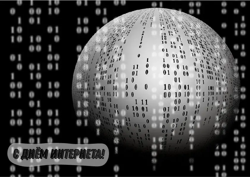 Открытка День интернета - С Днём Интернета: открытка с кодом | Красивая открытка #30