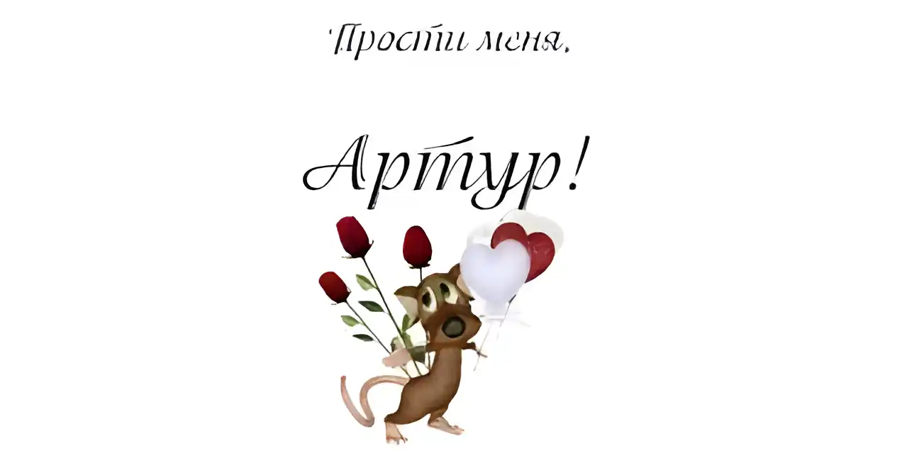 Открытка открытки с именем Артур - Открытка с милой мышкой и цветами | Красивая открытка #186