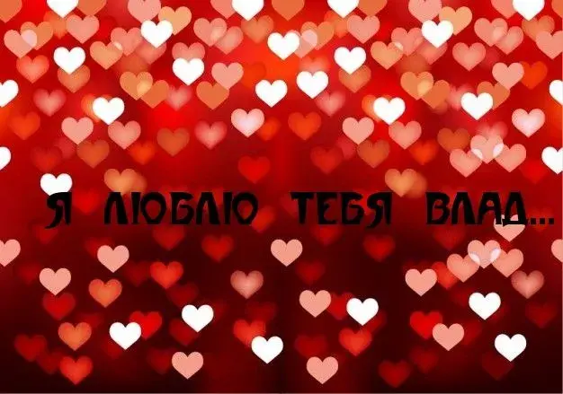 Открытка открытки с именем Владислав  - Открытка с красным фоном и белыми сердечками | Красивая открытка #127