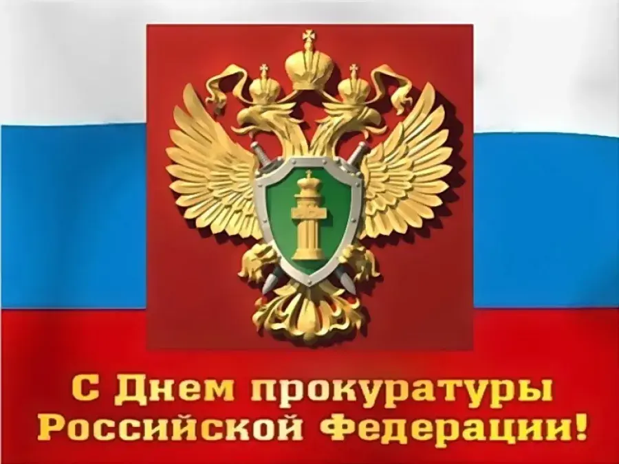 Открытка День работников прокуратуры - День прокуратуры: Открытка с двуглавым орлом | Красивая открытка #7