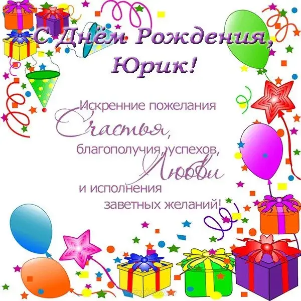 Открытка Открытки с именем Юрий - Открытка с Днём Рождения: воздушные шары, подарки, звезды | Красивая открытка #263