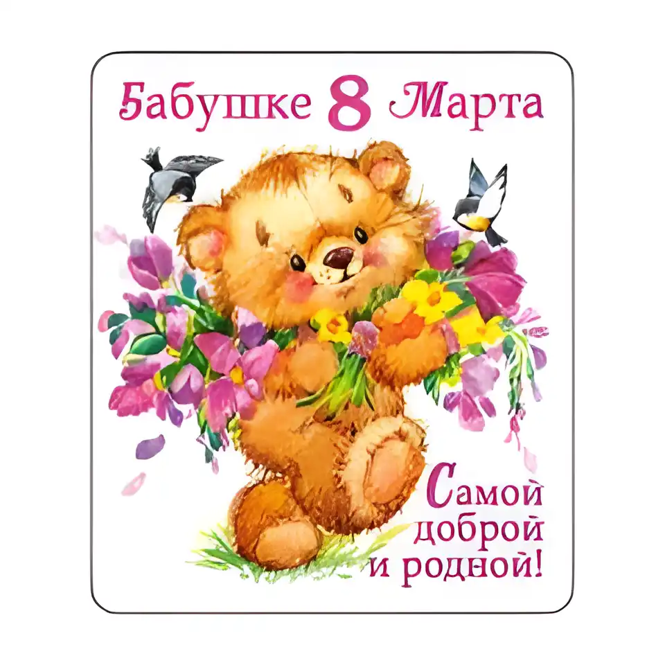 Открытка 8 марта - Открытка с мишкой и цветами  С Днём 8 Марта! | Красивая открытка #438