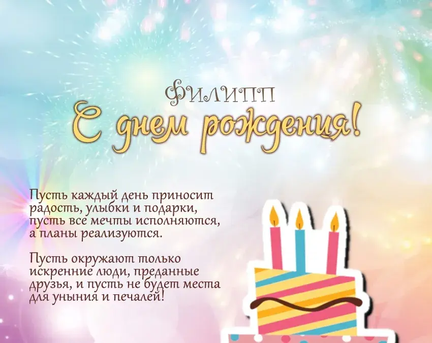 Открытка Открытки с именем Филлип - С Днём Рождения: Торт, свечи, поздравления | Красивая открытка #85