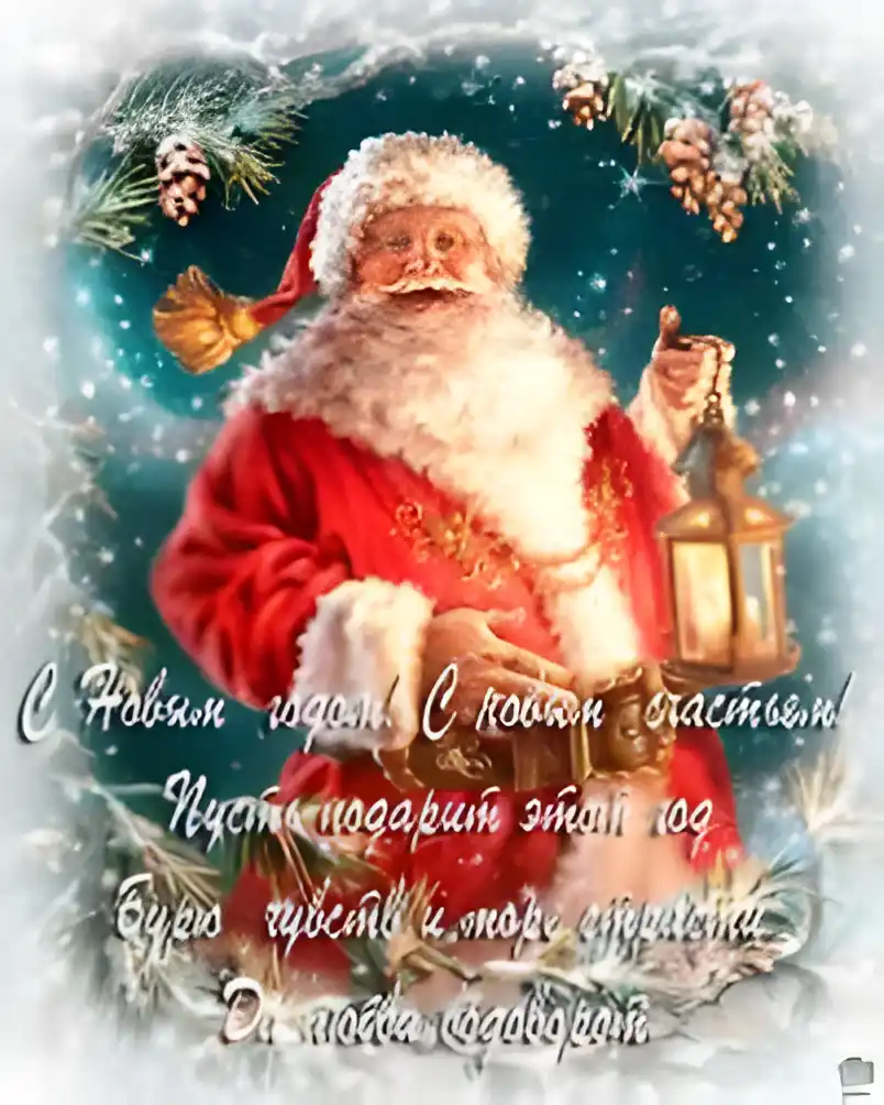 Открытка Открытки с новым годом - Открытка с Дедом Морозом и фонарем | Красивая открытка #225