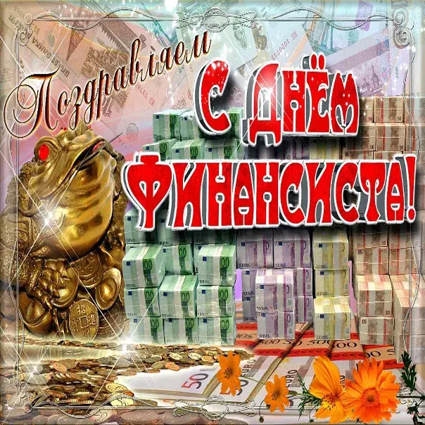 Открытка С днем финансиста - Золотая жаба, купюры, деньгам | Красивая открытка #13