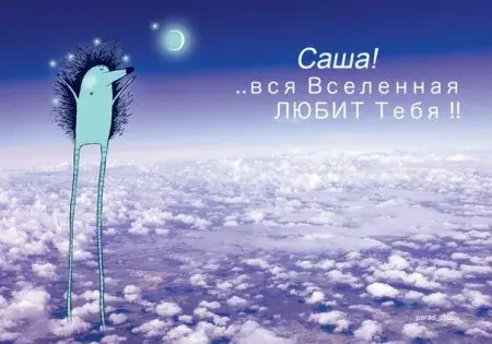 Открытка Открытки с именем Александра - Открытка с синим существом на облаках | Красивая открытка #62