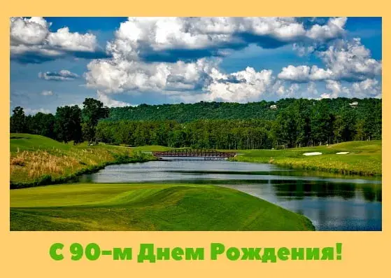 Открытка Открытки на 90 лет - Ландшафт, река, поле, природа, пейзаж | Красивая открытка #83