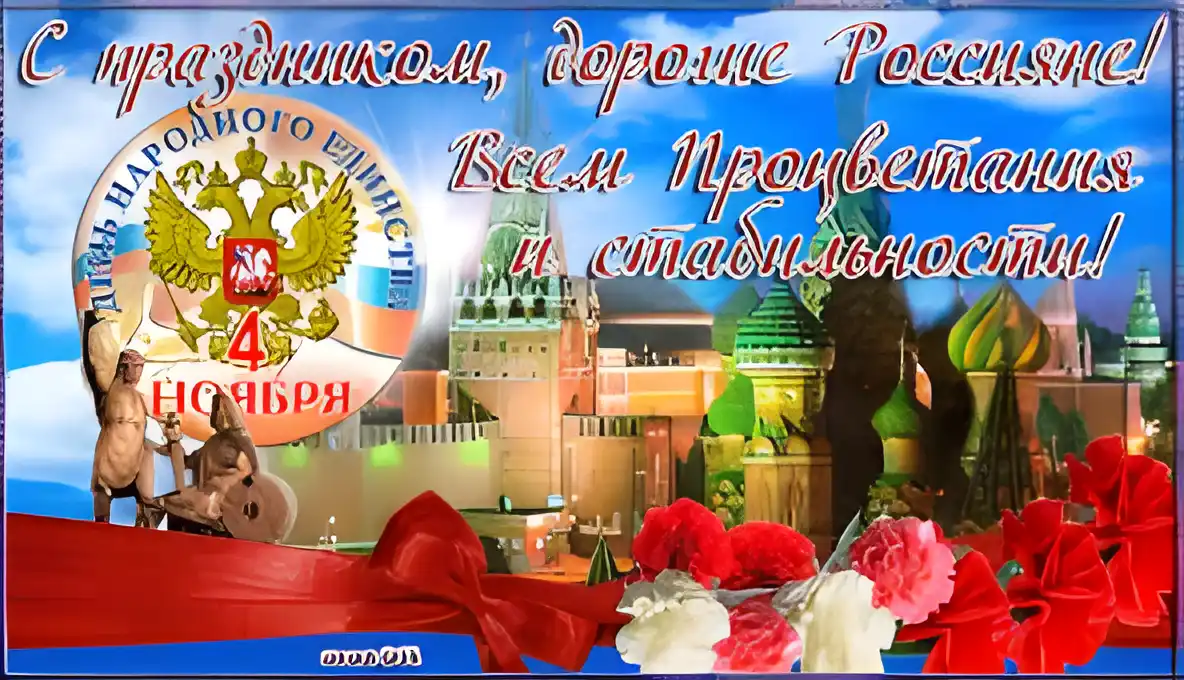 Открытка Открытки с днем народного единства - Поздравительная открытка с изображением Кремля и цветов | Красивая открытка #31