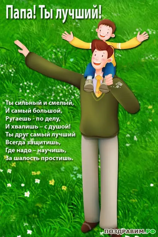 Открытка Для папы - Папа и сын на лугу: открытка с поздравлением | Красивая открытка #1