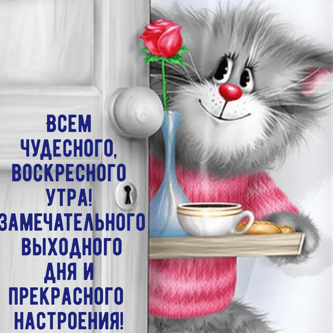 Открытка Доброе утро воскресенье - Всякому чудаческо утро! | Красивая открытка #23