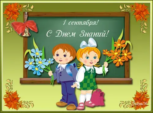 Открытка С днем знаний - Открытка с 1 сентября: мальчик и девочка с цветами | Красивая открытка #133