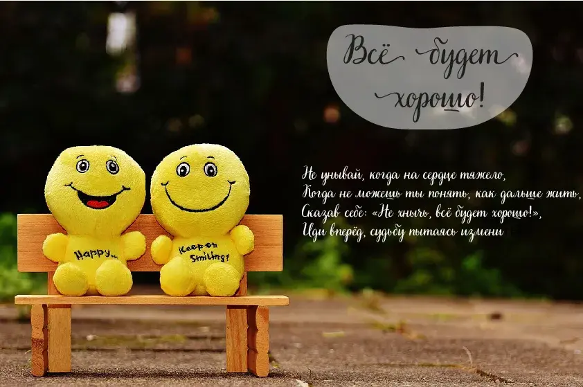 Открытка Всё будет хорошо! - Две плюшевые игрушки смайлы на скамейке | Красивая открытка #29