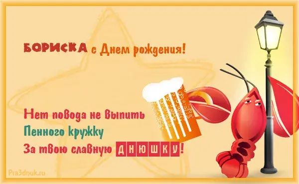 Открытка открытки с именем Борис - Открытка с крабом и пивом | Красивая открытка #49
