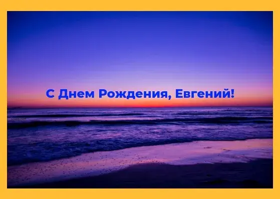 Открытка открытки с именем Евгений - Открытка с днем рождения: море и закат | Красивая открытка #198