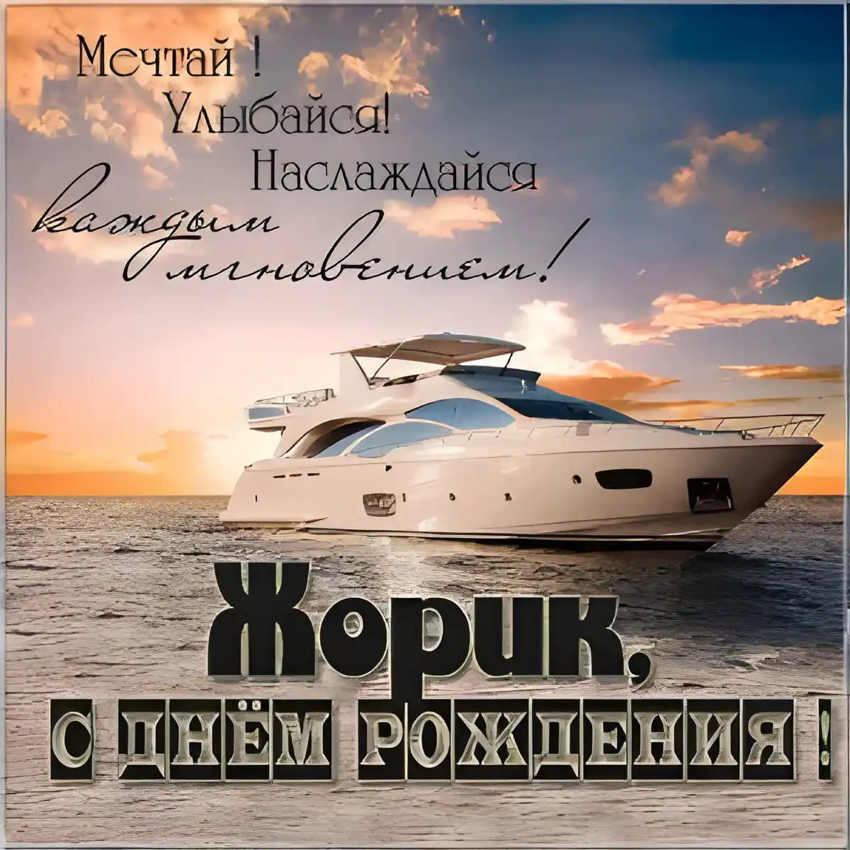 Открытка открытки с именем Георгий  - Яхта на закате: Открытка с днем рождения | Красивая открытка #64